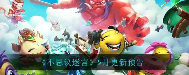 《不思议迷宫》5月更新预告