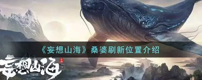 《妄想山海》桑婆刷新位置介绍