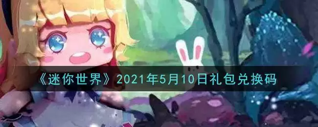 《迷你世界》2021年5月10日礼包兑换码