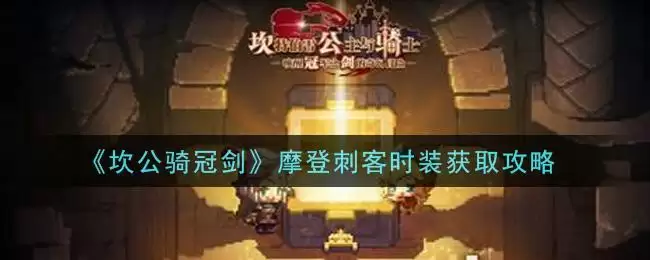 《坎公骑冠剑》摩登刺客时装获取攻略