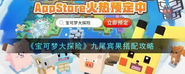 《宝可梦大探险》九尾宾果搭配攻略