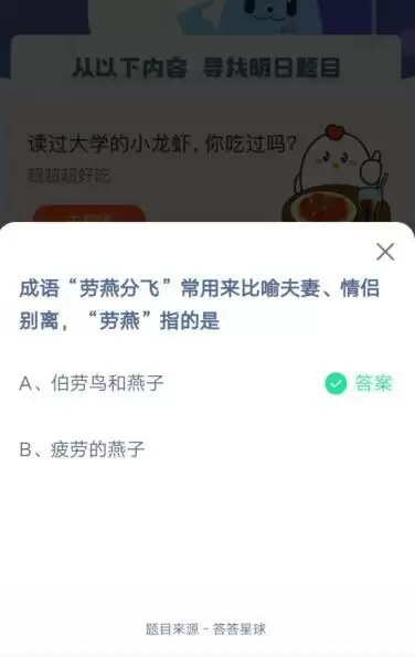 成语“劳燕分飞”常用来比喻夫妻、情侣别离，“劳燕”指的是