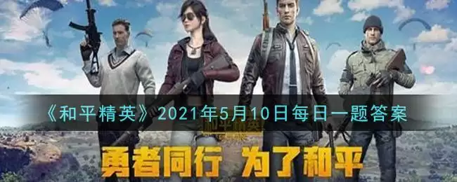 《和平精英》2021年5月10日每日一题答案