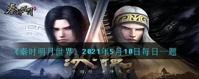 《秦时明月世界》2021年5月10日每日一题