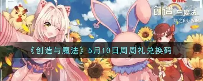 《创造与魔法》5月10日周周礼兑换码