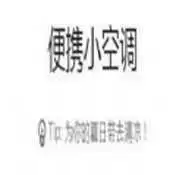 便携小空调