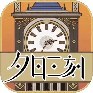 夕日三刻的钟1.0