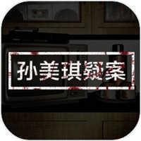 孙美琪疑案南河