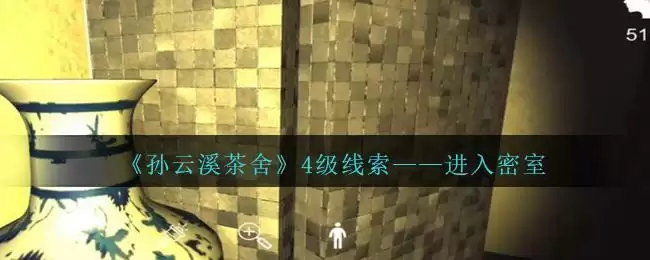 《孙美琪疑案：云溪茶舍》四级线索——进入密室