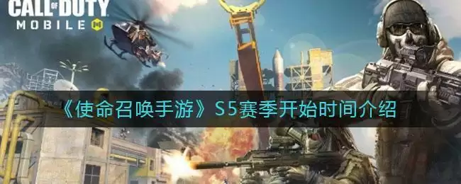 《使命召唤手游》S5赛季开始时间介绍