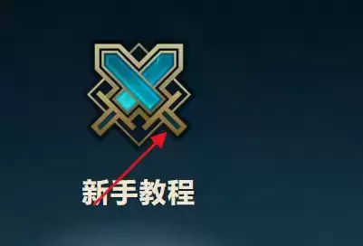 lol新手教程在哪