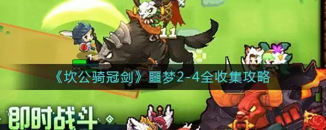 《坎公骑冠剑》噩梦2-4全收集攻略
