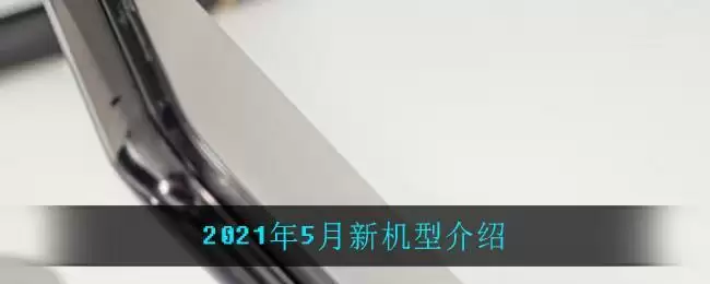 2021年5月新机型介绍
