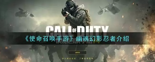 《使命召唤手游》幽魂幻影忍者介绍