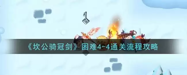 《坎公骑冠剑》困难4-4通关流程攻略