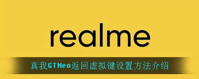 真我GTNeo返回虚拟键设置方法介绍