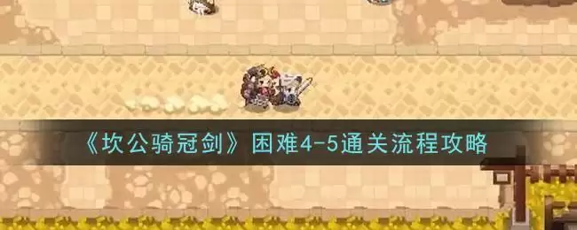 《坎公骑冠剑》困难4-5通关流程攻略