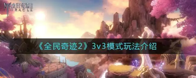 《全民奇迹2》3v3模式玩法介绍