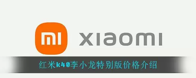 红米k40李小龙特别版价格介绍