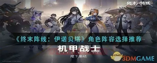 《终末阵线：伊诺贝塔》角色阵容选择推荐