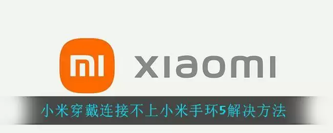 小米穿戴连接不上小米手环5解决方法