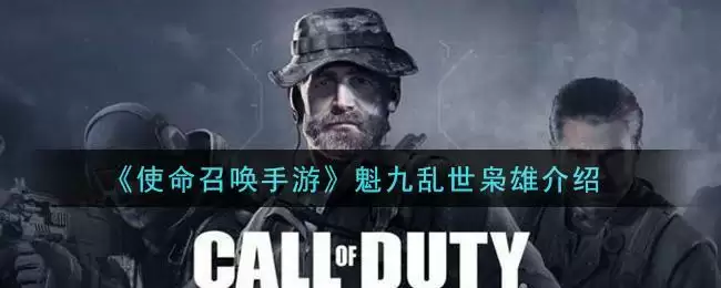 《使命召唤手游》魁九乱世枭雄介绍