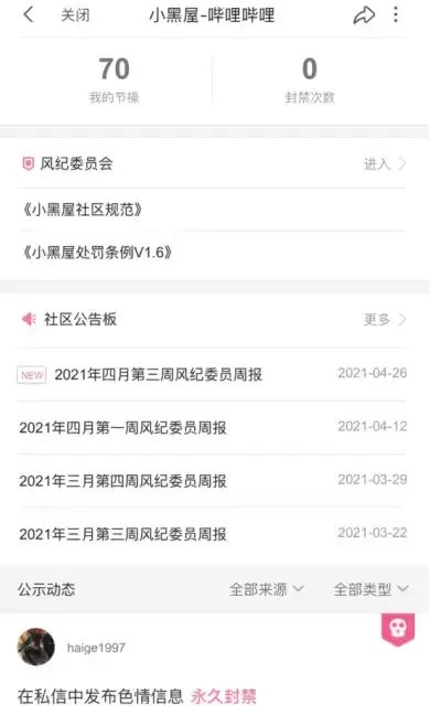 《哔哩哔哩》申请风纪律委员条件介绍