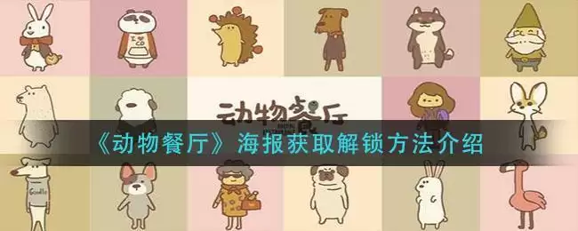 《动物餐厅》海报获取解锁方法介绍