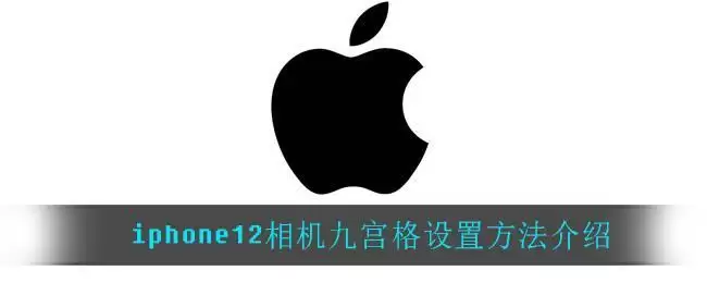 iphone12相机九宫格设置方法介绍