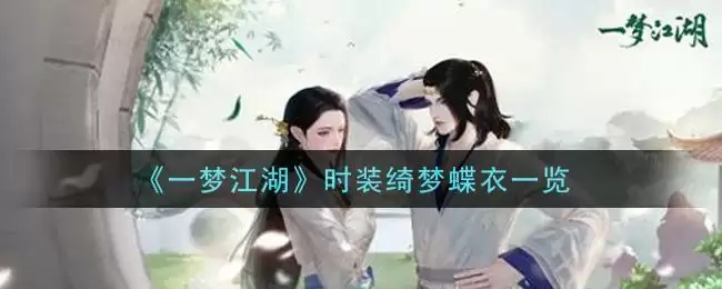 《一梦江湖》时装绮梦蝶衣一览