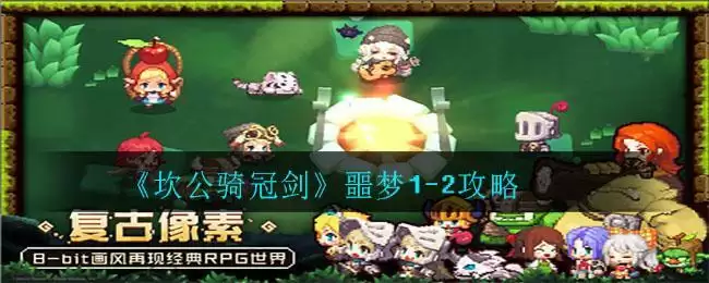 《坎公骑冠剑》噩梦1-2攻略