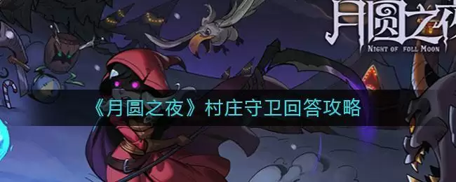 《月圆之夜》村庄守卫回答攻略