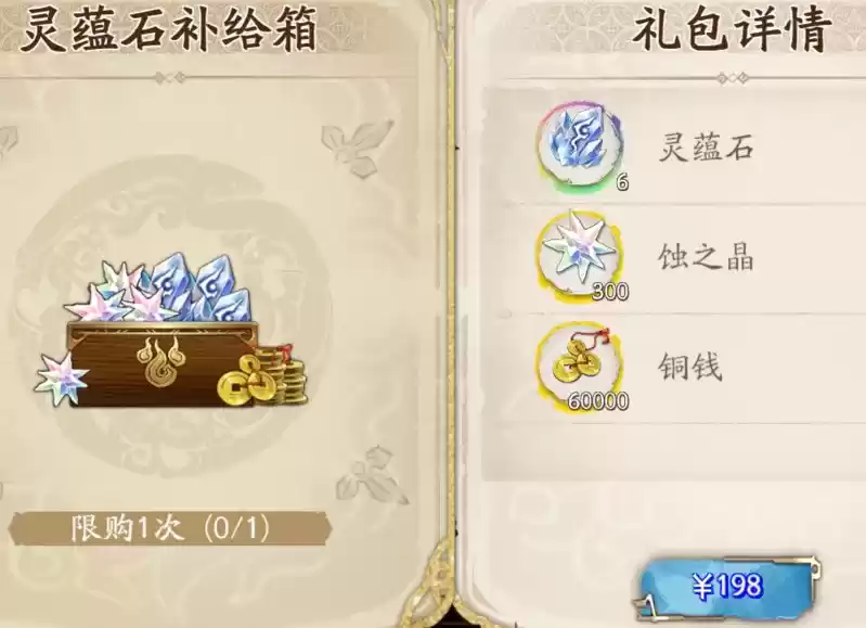 《天地劫:幽城再临》灵蕴石补给箱购买建议