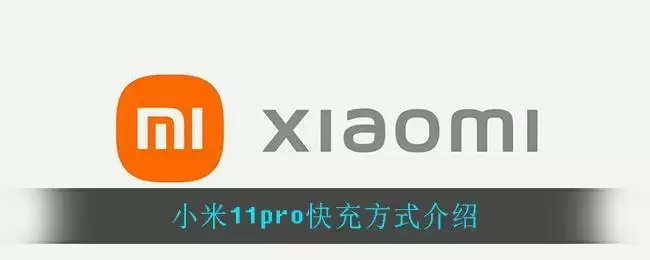 小米11pro快充方式介绍