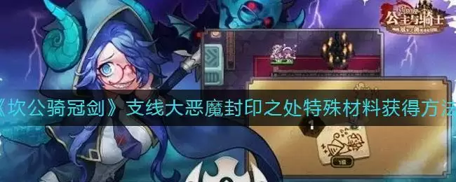 《坎公骑冠剑》支线大恶魔封印之处特殊材料获得方法
