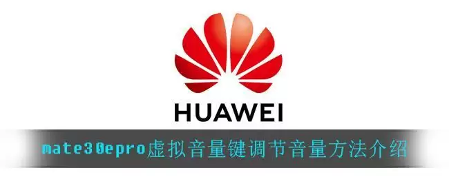 mate30epro虚拟音量键调节音量方法介绍
