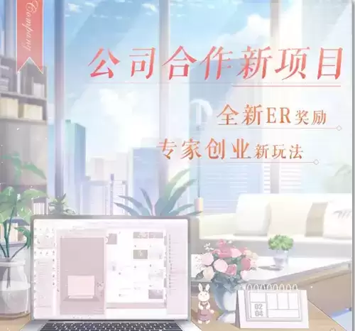 《恋与制作人》专家创业玩法攻略