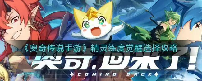 《奥奇传说手游》精灵练度觉醒选择攻略