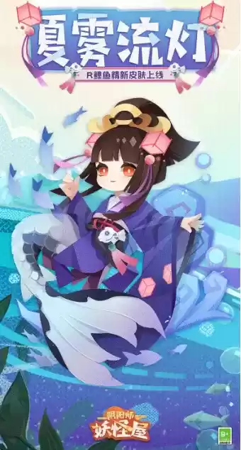 《阴阳师：妖怪屋》鲤鱼精时装夏雾流灯一览