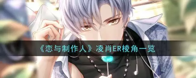 《恋与制作人》凌肖ER棱角一览