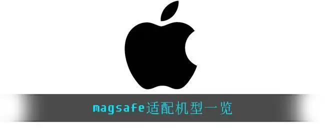 magsafe适配机型一览