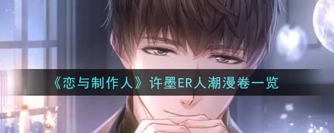 《恋与制作人》许墨ER人潮漫卷一览