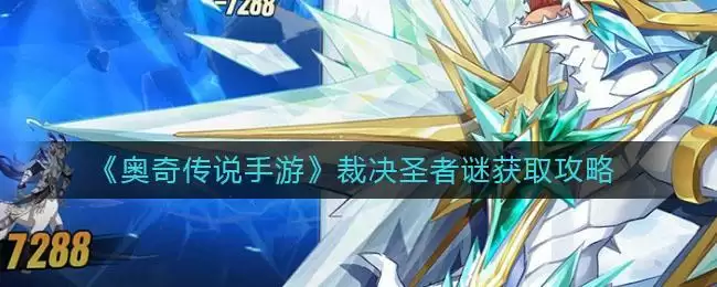 《奥奇传说手游》裁决圣者谜获取攻略