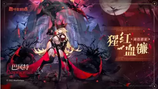 《四叶草剧场》巴风特时装猩红血镰一览