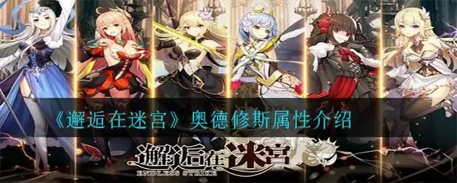 《邂逅在迷宫》奥德修斯属性介绍