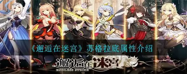 《邂逅在迷宫》苏格拉底属性介绍