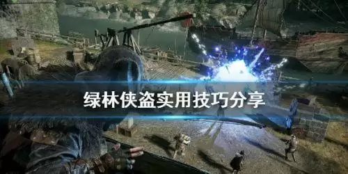 绿林侠盗猎人怎么使用 猎人使用技巧心得 绿林侠盗猎人怎么使用 猎人使用技巧心得