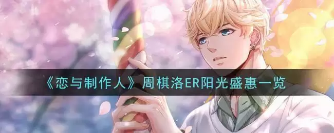 《恋与制作人》周棋洛ER阳光盛惠一览