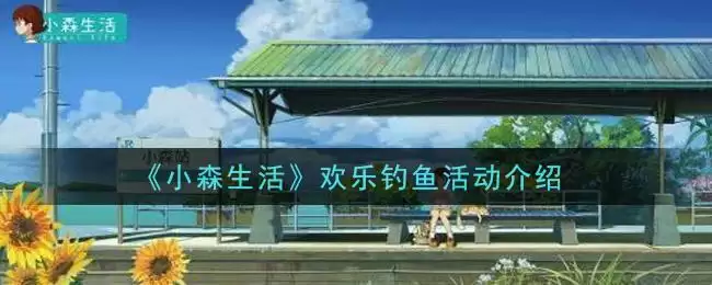 《小森生活》欢乐钓鱼活动介绍