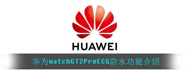 华为watchGT2ProECG防水吗